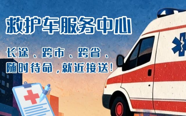 肇州救护车出租